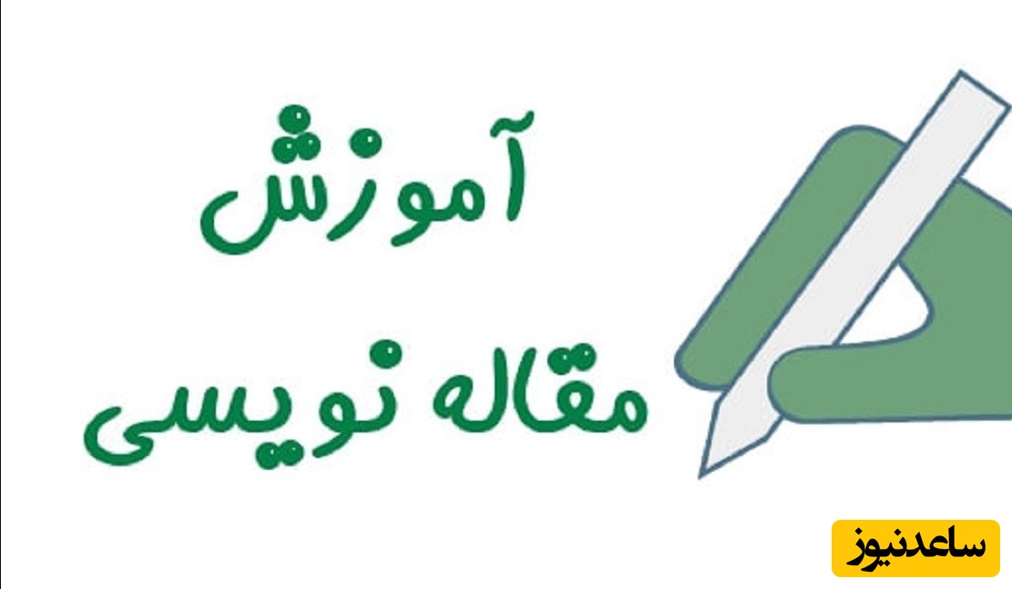 آموزش گام به گام مقاله نویسی