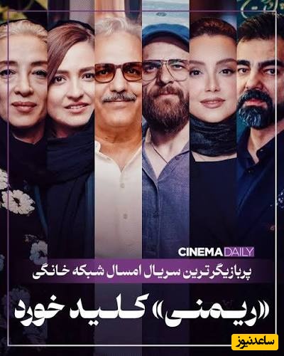 بازیگران سریال ریمنی