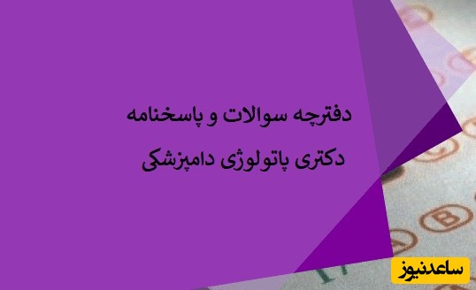 دانلود رایگان دفترچه سوالات و پاسخنامه آزمون دکتری پاتولوژی دامپزشکی (سال 93 تا 96)