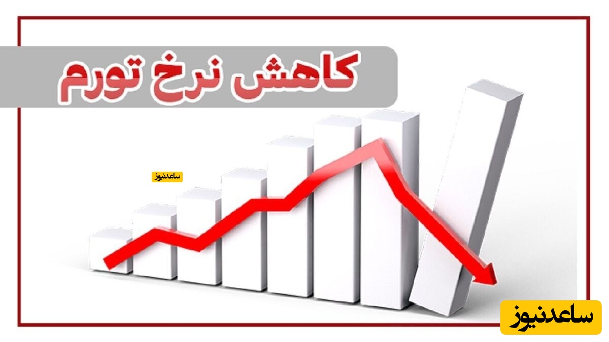 نرخ تورم ماهانه در بهمن ماه کاهش یافت