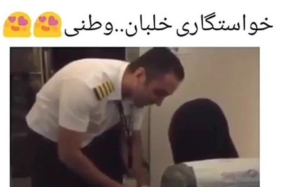 فیلم/ شیک‌ترین خواستگاری سال در آسمان ایران؛ وقتی خلبان ایرانی هواپیما رو سپرد دست کمکش و این چنین رمانتیک از مسافر صندلی شماره 1 خواستگاری کرد😍