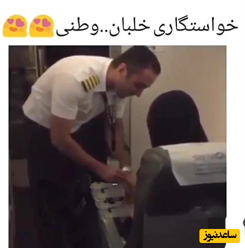 فیلم/ شیک‌ترین خواستگاری سال در آسمان ایران؛ وقتی خلبان ایرانی هواپیما رو سپرد دست کمکش و این چنین رمانتیک از مسافر صندلی شماره 1 خواستگاری کرد😍