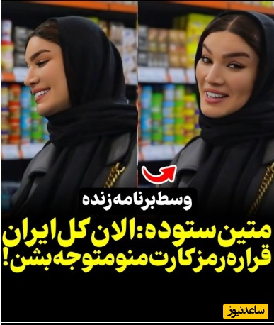 وقتی دوربین منتظره تا متین ستوده رمز کارت بانکیش رو هنگام خرید بگه ولی عروس خانوم زرنگ‌تر از این حرفهاست/ دیدین چیکار کرد؟+ویدیو