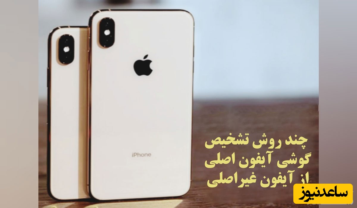 ۳ راهکار طلایی برای تشخیص آیفون اصل از تقلبی