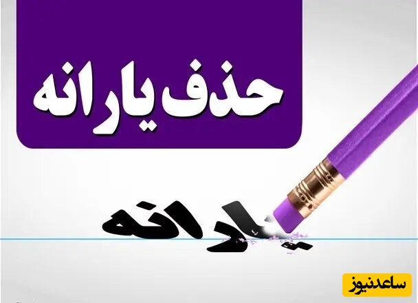 روش های اعتراض به قطع یارانه/ یارانه چه کسانی قطع خواهد شد؟+ فیلم آموزش مراحل