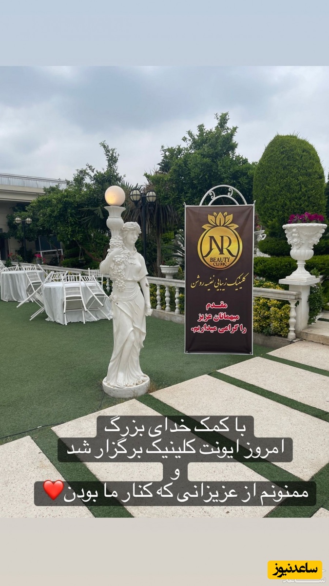 افتتاحیه کلینیک زیبایی نفیسه روشن