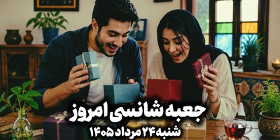 🎁جعبه شانسی امروز شنبه 24 مرداد 1405؛ خونه شانس امروزت رو  انتخاب کن و ببین کائنات برات چی در نظر گرفته