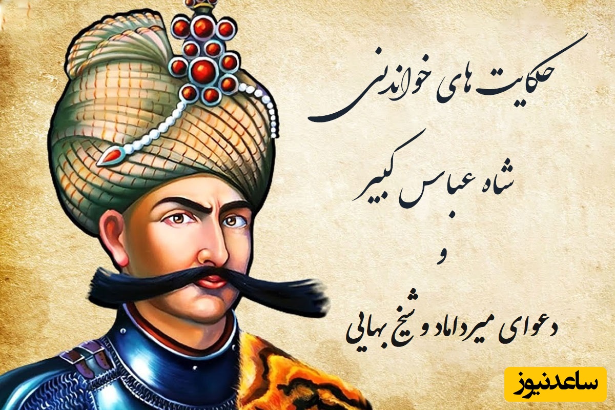 حکایت‌های شاه عباس صفوی / داستان فتنه‌ای که شاه عباس میخواست بین میرداماد و شیخ بهایی راه بندازد+ ویدئو