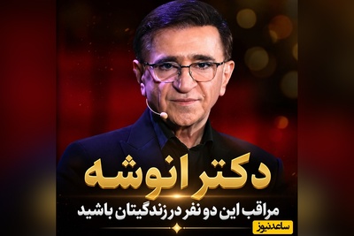 آدم‌های فیک زندگیت را بشناس / هشدار جدی دکتر انوشه؛ مراقب این دو نفر در زندگیتان باشید + فیلم