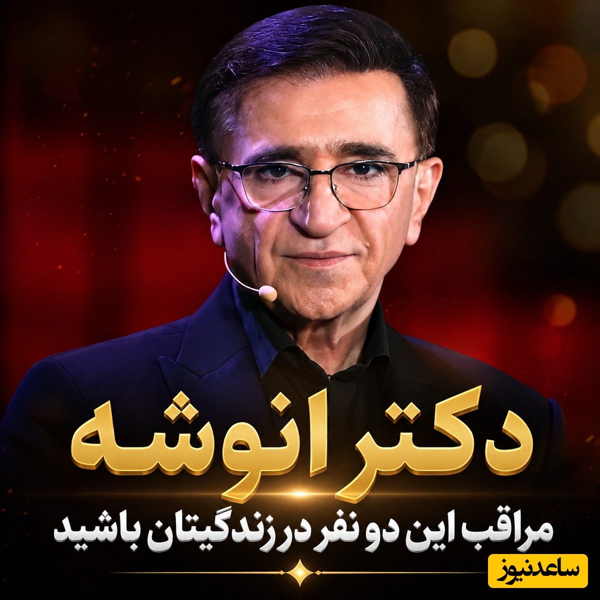 آدم‌های فیک زندگیت را بشناس / هشدار جدی دکتر انوشه؛ مراقب این دو نفر در زندگیتان باشید + فیلم