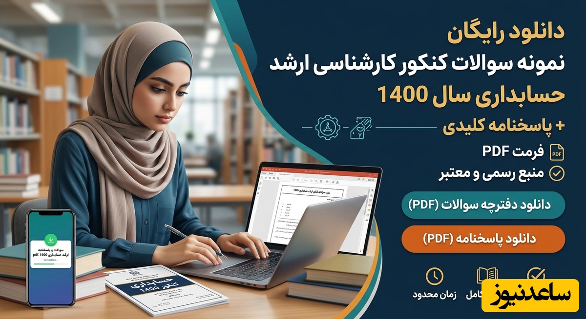 دانلود رایگان نمونه سوالات کنکور کارشناسی ارشد حسابداری سال 1400 + پاسخنامه کلیدی (PDF)