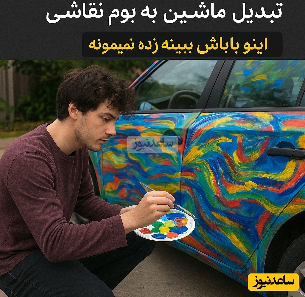 خلاقیت حماسه‌آفرین جوان شیطون برای تبدیل ماشین پدر را به بوم نقاشی، اینو باباش ببینه زنده نمیمونه🤣