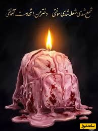 برگزاری جشن متفاوت به مناسبت روز دختر در  مزار دانش آموز شهید میناب+ ویدئو