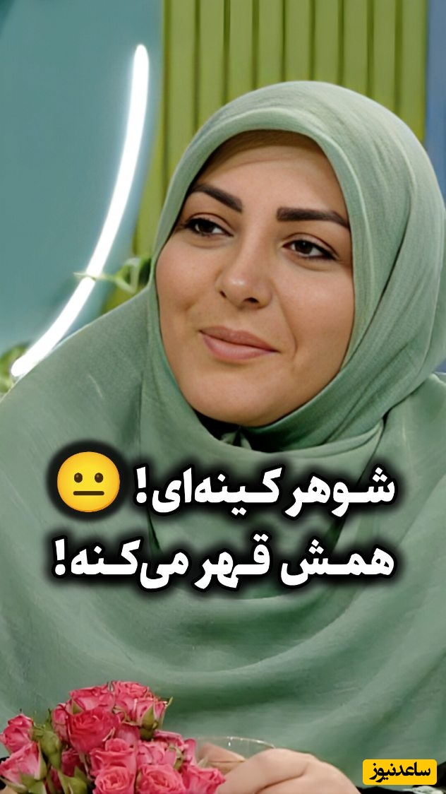 با شوهر کینه‎‌ای و قهرقهرو چیکار کنیم؟ / سعید عزیزی: مرد بلد نیست ناز کنه همه چیو خراب میکنه، قسیستم وجودی مرد تو قهر خراب میشه