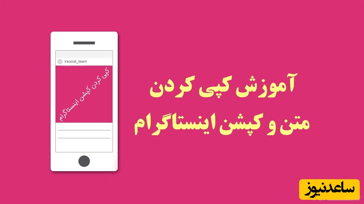 آموزش 2 روش برای کپی کردن کپشن اینستاگرام