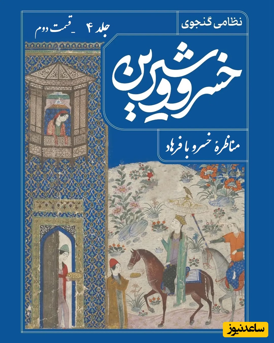 مناظرهٔ خسرو با فرهاد؛ دوشنبه با داستان عاشقانه خسرو و شیرین جلد 4 قسمت دوم: آغاز عشق فرهاد / اثر نظامی گنجه‌ای + فایل صوتی