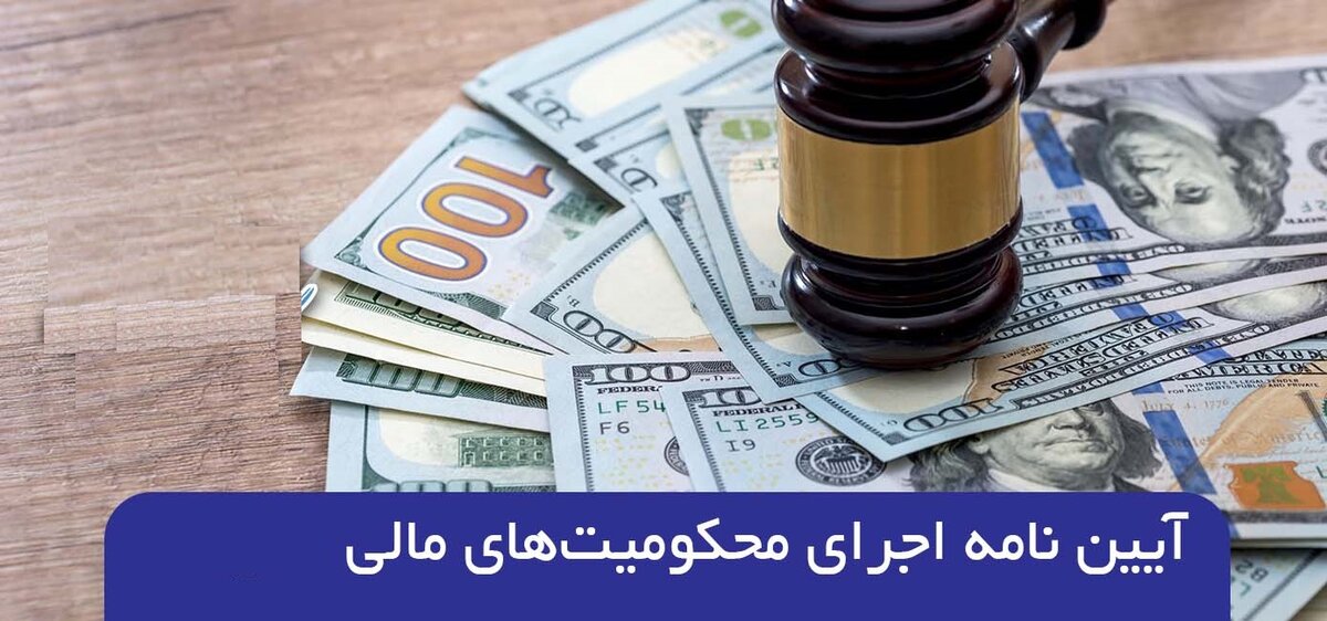 چگونه قانون محکومیت مالی اجرا میشود؟