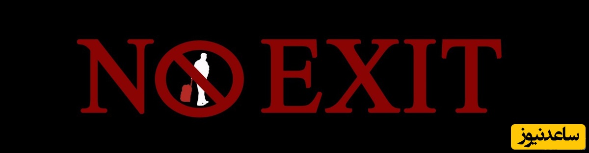 ممنوع الخروجی چیست و اقدامات لازم برای رفع آن از منظر قانون چگونه پیگیری می‌شود؟