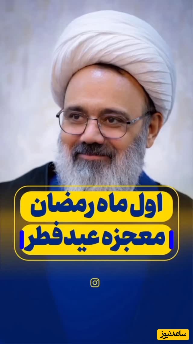 اول ماه رمضان و معجزه عید فطر با حاج آقا دانشمند: 80 درصد مسلمان های ایران زخم معده میگیرن