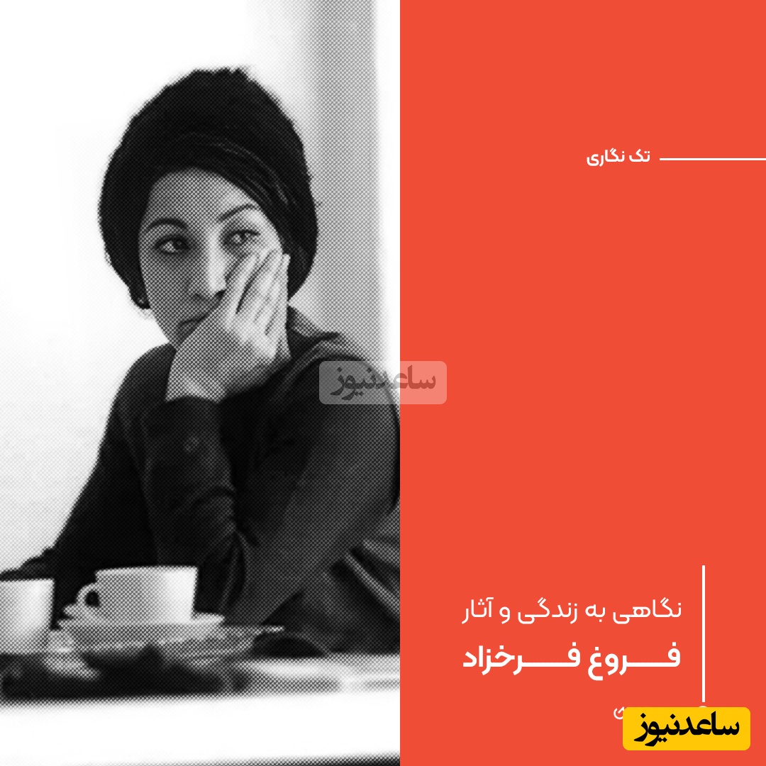 (ویدیو) سوزناک‌ترین و غم‌انگیزترین شعر فروغ فرخزاد: زندگی شاید آن لحظهٔ مسدودیست که نگاه من، در نی‌نی چشمان تو خود را ویران میسازد...