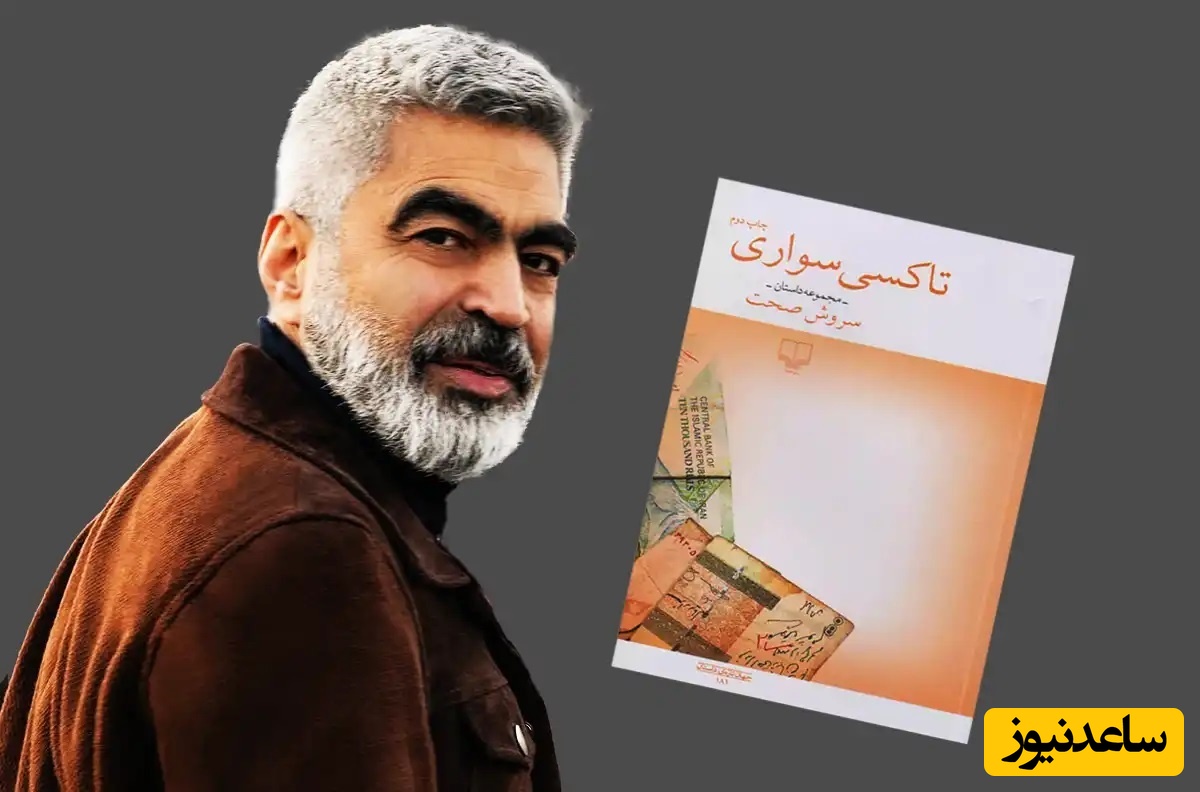 تاکسی‌سواری، کتابی از سروش صحت که دنیا رو تکان می‌ده!  قبل از اینکه دیر بشه بخونید… و شاید شما هم تجربه کرده باشید وقتی چیزی که عاشقش هستید ناگهان از دستتان می‌افتد!+ ویدیو