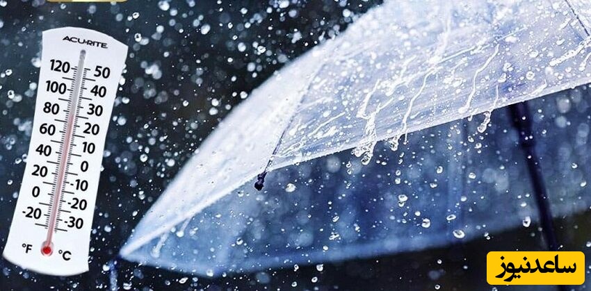 از یکشنبه آینده در این مناطق منتظر کاهش دما و بارش باشید