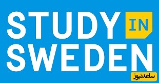نحوه ارزشیابی مدارک تحصیلی در کشور سوئد چگونه است؟