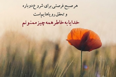 شکرگزاری صبحگاهی/ 12 متن شکرگزاری ناب و حال‌خوب‌کن که هر صبح انگیزه‌ای تازه برای زندگی و لبخند زدن به شما می‌بخشند / شکرگزاری امروز 22 تیر 1405 + ویدئو