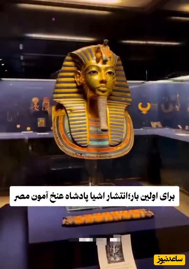 نگاهی خارق‌العاده به تمام آثار و اشیای پادشاه توت عنخ آمون در موزه بزرگ مصر برای اولین بار در تاریخ / زیبایی که حتی تصورش را هم نمی‌کنید