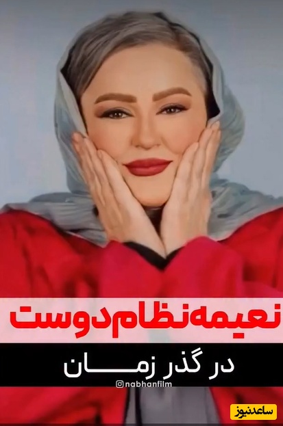 گذر زمان با نعیمه نظام‌دوست، نون‌خامه‌ایِ سینما؛ از کودکی و بازی در کنار مهران مدیری تا گیر دادن به علیخانی در جوکر...+ویدیو