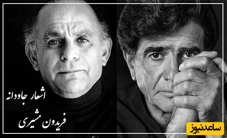 زیباترین اعتراض فریدون مشیری علیه ظلم و خشونت با آواز درخشان‌ استاد شجریان که قلب را به لرزه در میآورد/ بس کنید!؛  فریادی که از روح بر می‌خیزد و جهان را میلرزاند