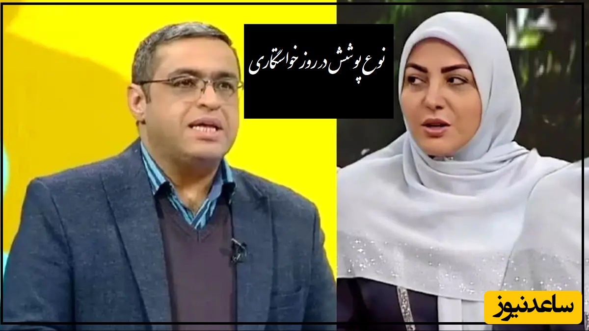 پیامی که المیرا شریفی مقدم خواند؛ آیا در مراسم خواستگاری خانواده عروس برای پوشش باید احترام بگذارند؟ دکتر عزیزی: اینی که هستیم! بعضیا دوست دارن جور دیگه بپوشن!+ ویدیو