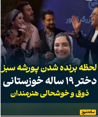 حامد آهنگی، یک دختر 19 ساله خوزستانی را با پورشه سبز 30 میلیاردی سورپرایز کرد+ویدیو/ خوش‌شانس شمایی بقیه اداتو درمیارن 😍