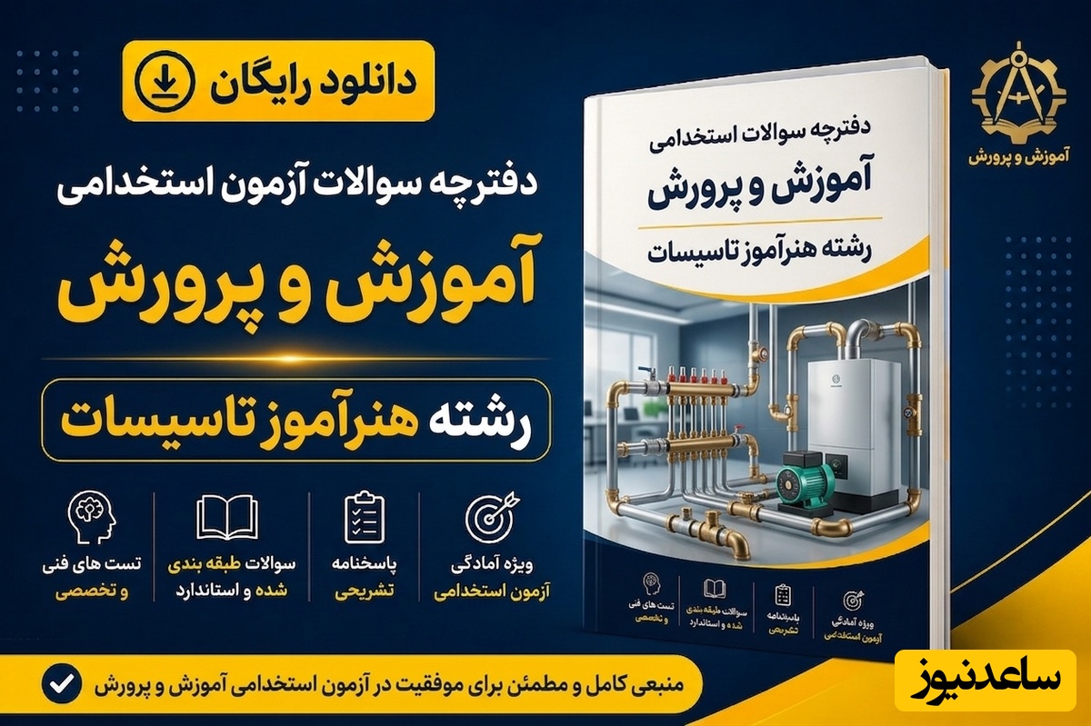 دانلود رایگان دفترچه سوالات آزمون استخدامی آموزش و پرورش رشته هنرآموز تاسیسات