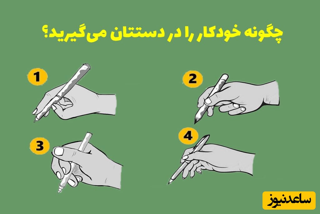 تست شخصیت شناسی از مدل گرفتن خودکار در دست