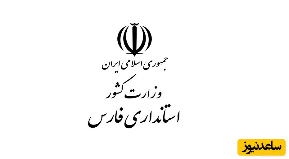 دریافت فیش حقوقی کارکنان و بازنشستگان استانداری فارس