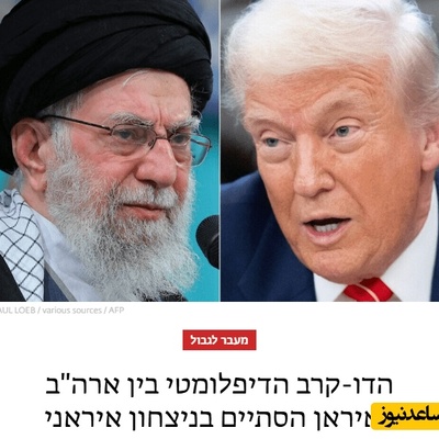 اظهار نظر جالب روزنامه اسرائیلی درباره برنده مذاکرات دیروز ایران و آمریکا