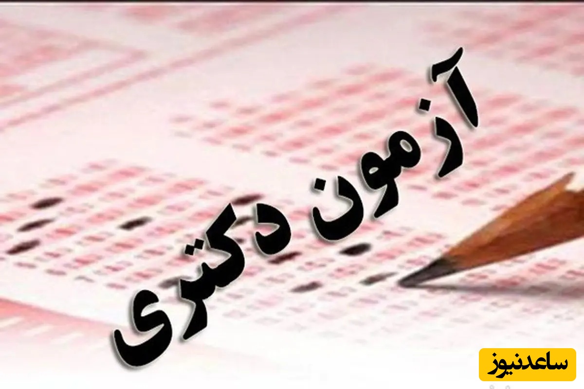 ثبت‌نام دکتری 1405 تمدید شد! جزئیات کامل مهلت جدید و ویرایش اطلاعات