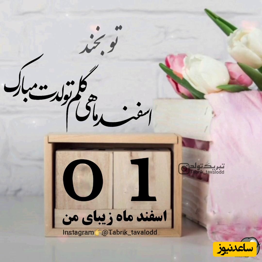 تبریک تولد اسفند ماه