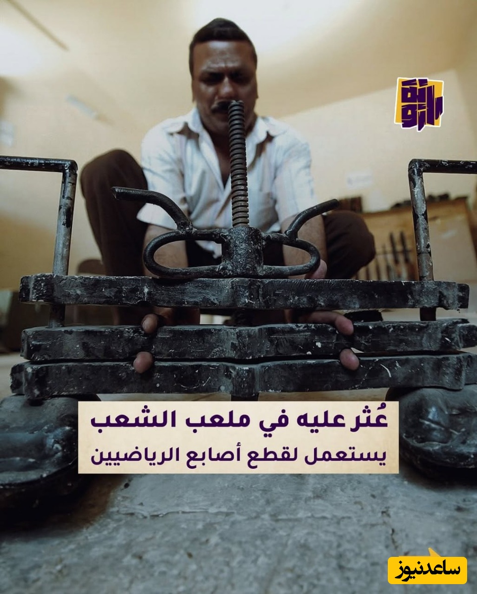 این وسیله در ورزشگاه الشعب پیدا شد؛ وسیله‌ای که توسط رژی جنایتکار بعثی برای قطع انگشتان ورزشکاران استفاده می‌شد!