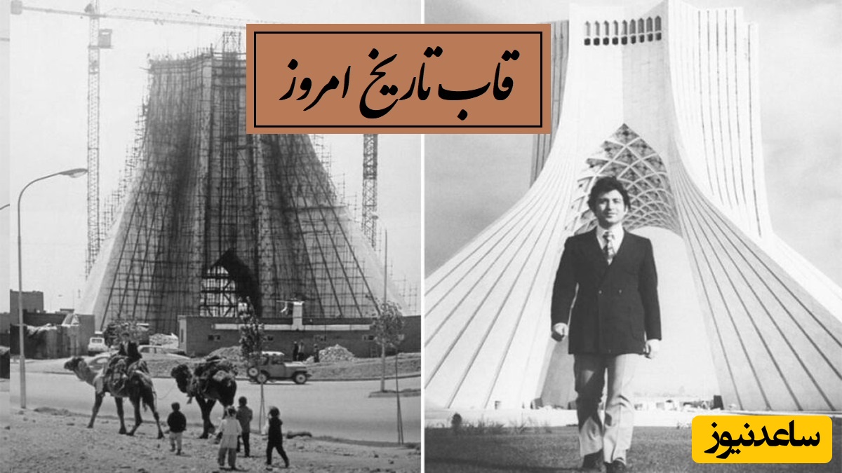 قاب تاریخ امروز / زنده شدن مراحل ساخت برج آزادی با هوش مصنوعی و ماجرای طراحی این برج توسط حسین امانت + ویدئو