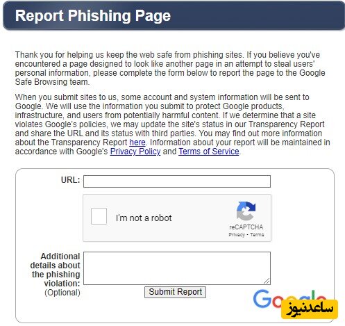 گزارش کلاهبرداری های اینترنتی با استفاده از Report Phishing Page گوگل