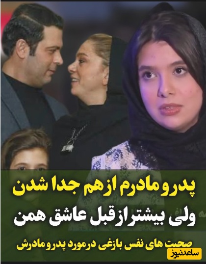 نفس بازغی نمونه یک تربیت صحیحه: پدر و مادرم در سکوت کامل از هم جدا شدند و من دلیلی نمیبینم همه چیز رو توضیح بدم؛ الان بیشتر از قبل با هم...+ویدیو