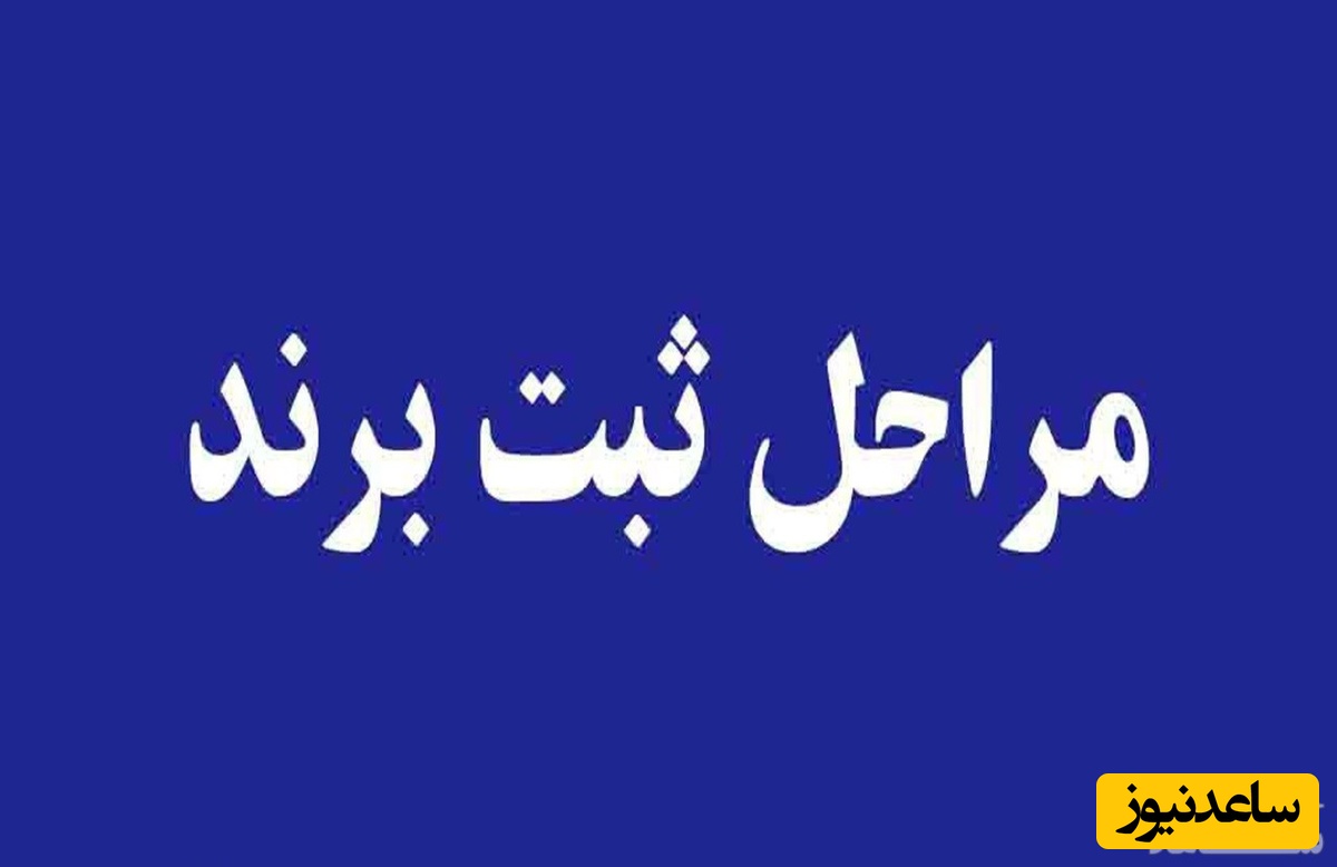 راهنمای جامع و سامانه ثبت برند