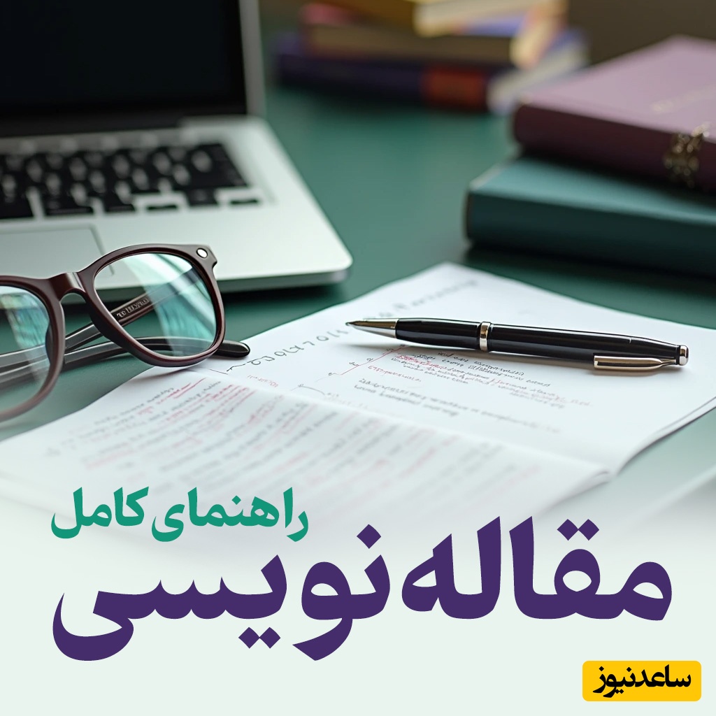 راهنمای کامل تالیف و چاپ مقاله در ژورنال‌های معتبر بین‌المللی و داخلی