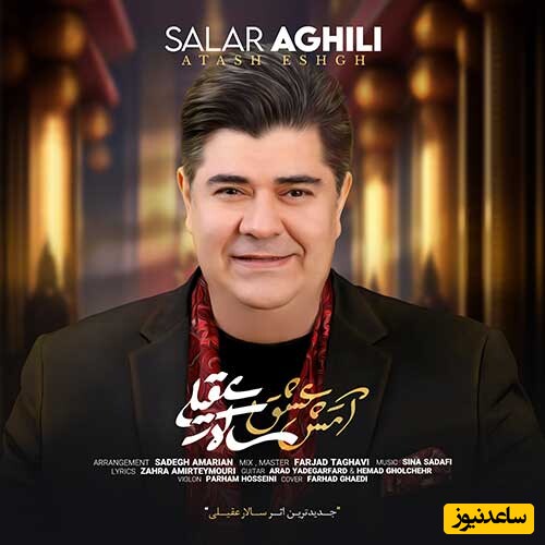 دانلود آهنگ «آتش عشق» از سالار عقیلی/ خیلی عجیبه سوختن در آتش تو