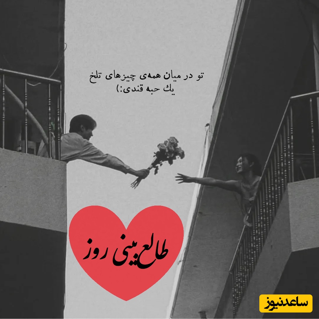 طالع‌بینی روز؛ اگر این فال سر راهت اومده، بدون فاصله فقط یک امتحان بوده، نه پایان عشق شما...غرورش مانع گفتن دوستت دارم شده / سه‌شنبه 1 اردیبهشت 1405