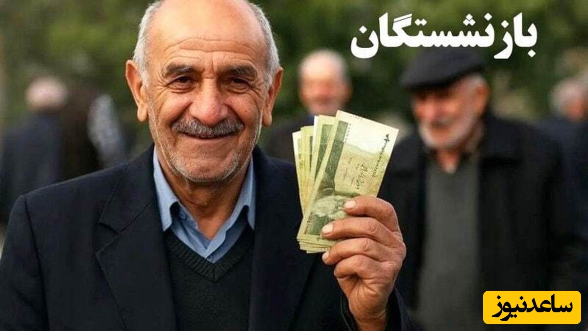 خبر مهم برای بازنشستگان: مبلغ عیدی و تاریخ واریز مشخص شد