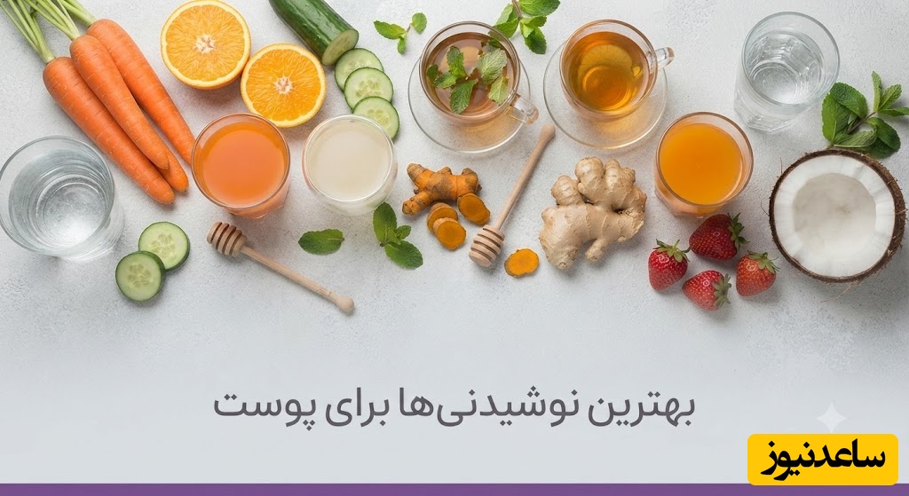 10 نوشیدنی که متخصصان پوست، برای داشتن پوستی سالم توصیه می‌کنند
