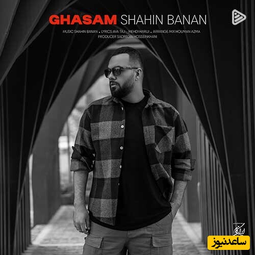 دانلود آهنگ «قسم» از شاهین بنان/ یکی اومد و نفسم شد...